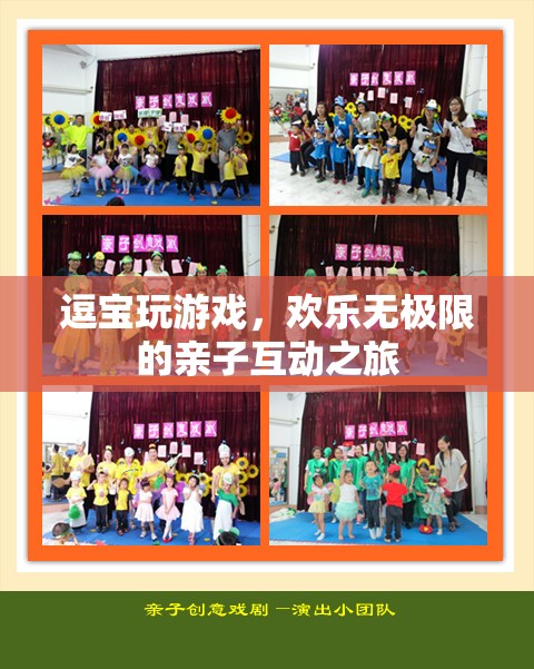 逗寶歡樂親子互動，親子游戲之旅  第3張