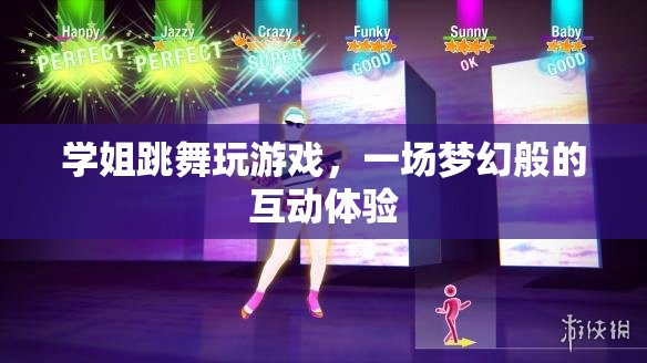 學姐舞動游戲盛宴，打造夢幻互動體驗