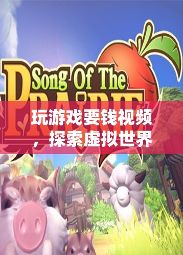 探索虛擬世界的付費之旅，玩游戲要錢視頻