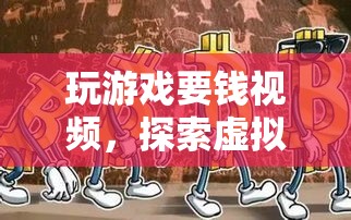 探索虛擬世界的付費之旅，玩游戲要錢視頻