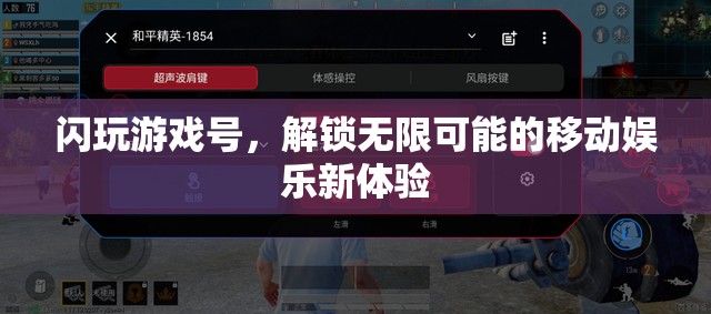 閃玩游戲號(hào)，解鎖移動(dòng)娛樂新體驗(yàn)