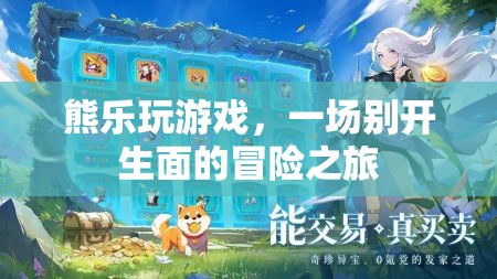 熊樂的冒險游戲之旅