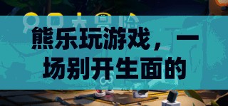 熊樂的冒險游戲之旅
