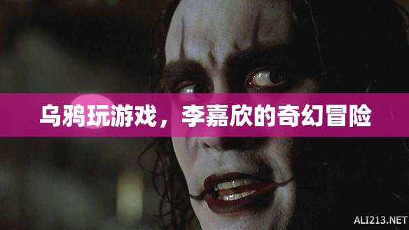 李嘉欣奇幻冒險(xiǎn)，烏鴉玩游戲