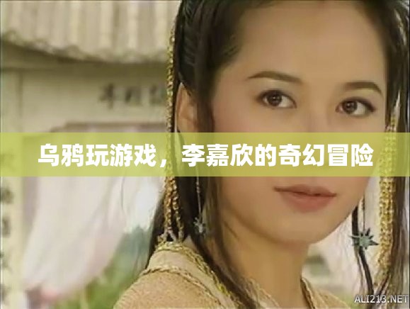 李嘉欣奇幻冒險(xiǎn)，烏鴉玩游戲