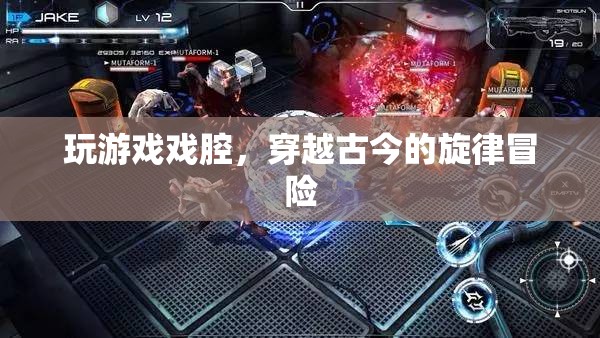穿越古今的旋律冒險，戲腔與游戲融合