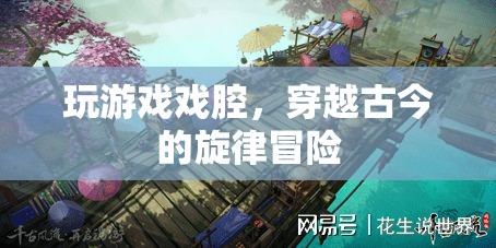 穿越古今的旋律冒險，戲腔與游戲融合