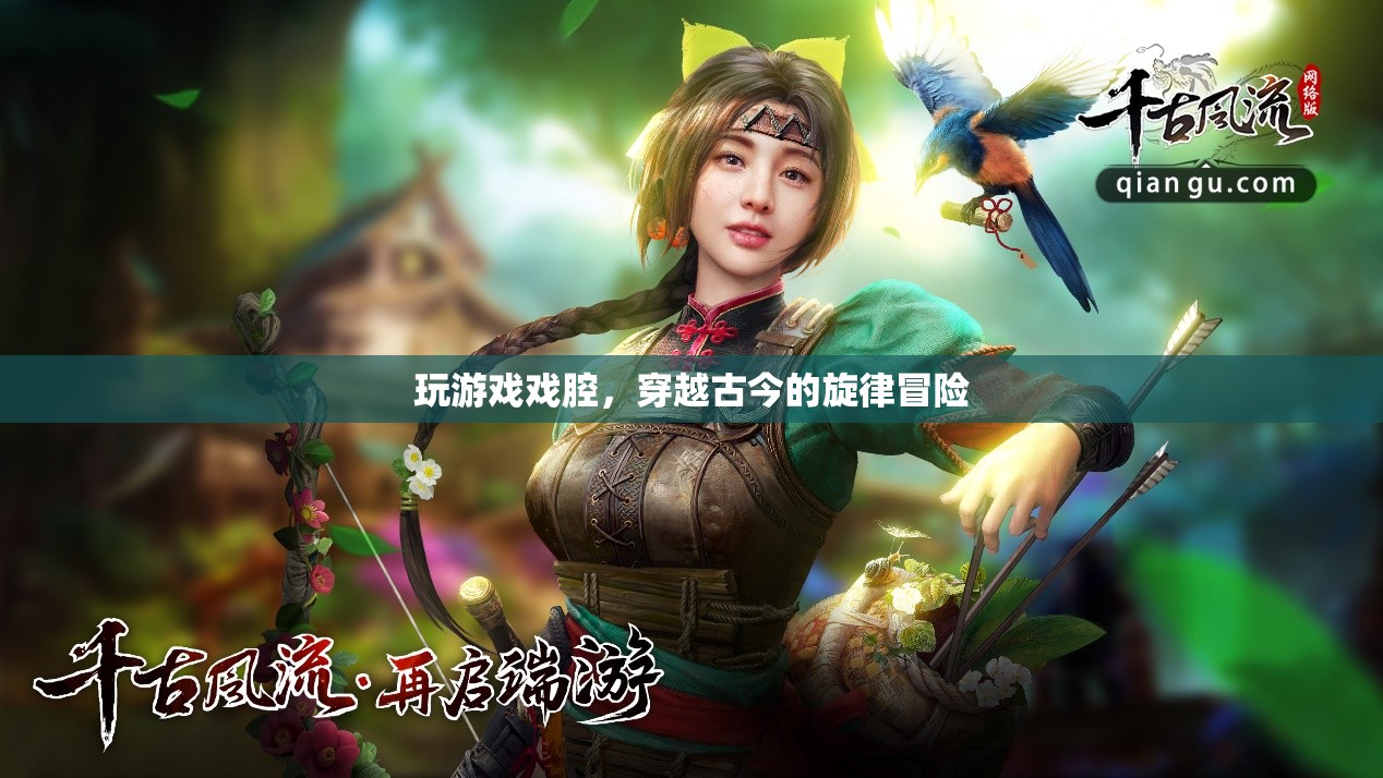 穿越古今的旋律冒險，戲腔與游戲融合
