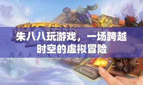 朱八八的虛擬時空冒險之旅