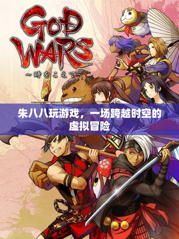 朱八八的虛擬時空冒險之旅