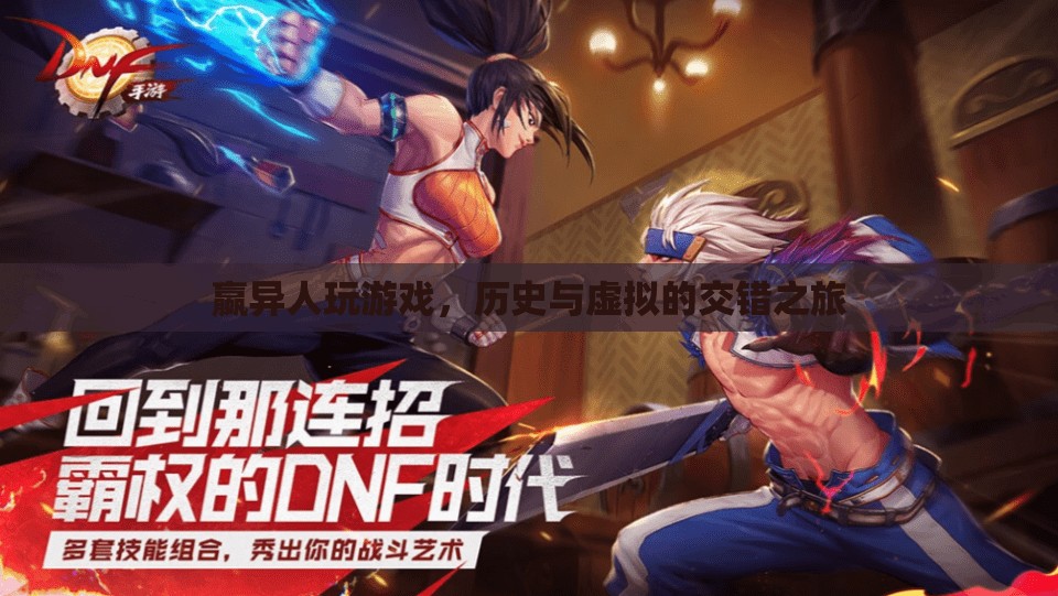 嬴異人，歷史與虛擬的交錯之旅