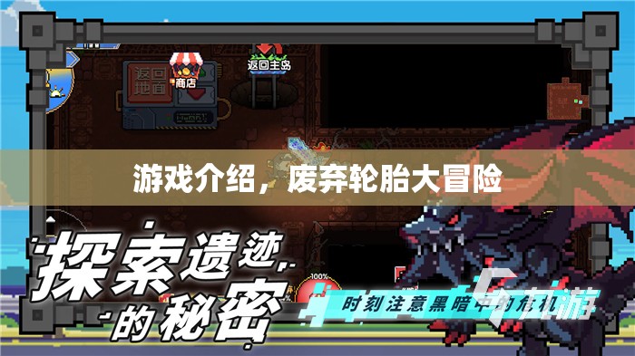 廢棄輪胎大冒險，驚險刺激的游戲之旅