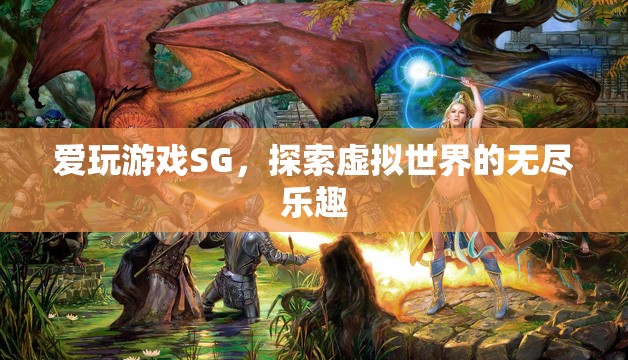 探索虛擬世界的無盡樂趣，愛玩游戲SG