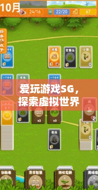 探索虛擬世界的無盡樂趣，愛玩游戲SG