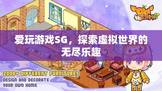 探索虛擬世界的無盡樂趣，愛玩游戲SG