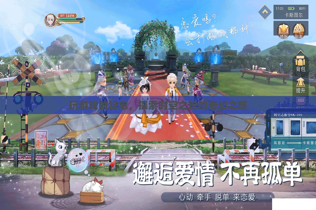探索時空之輪的奇幻之旅，游戲紀念之旅
