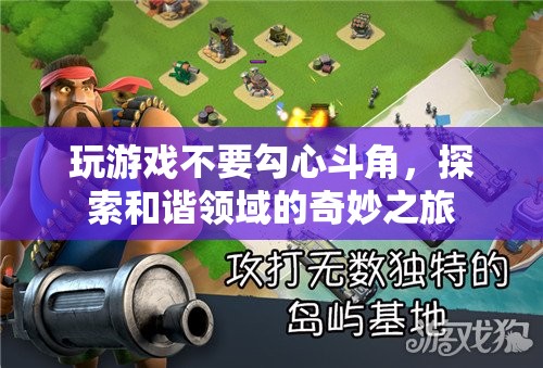 探索和諧領(lǐng)域的奇妙之旅，遠(yuǎn)離勾心斗角，享受游戲樂趣