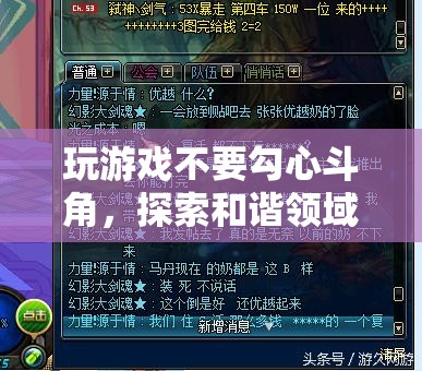 探索和諧領(lǐng)域的奇妙之旅，遠(yuǎn)離勾心斗角，享受游戲樂趣