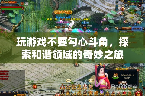 探索和諧領(lǐng)域的奇妙之旅，遠(yuǎn)離勾心斗角，享受游戲樂趣