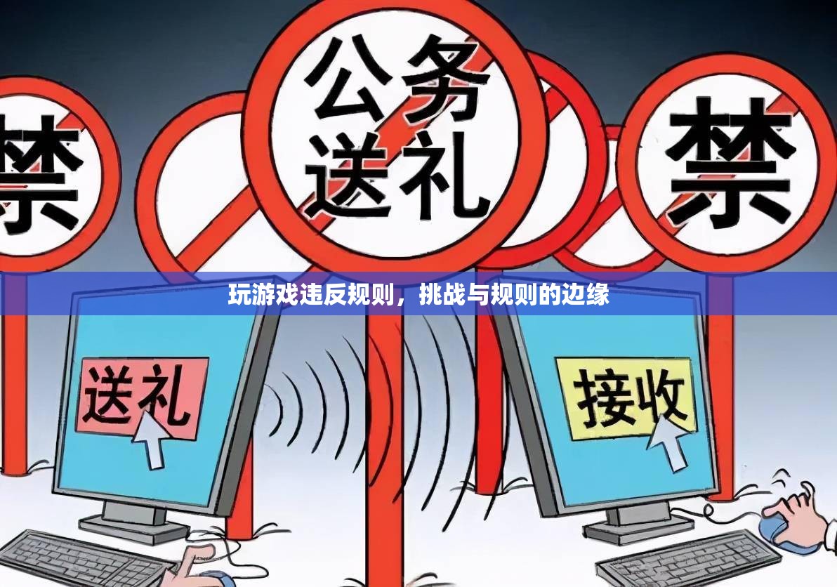 挑戰(zhàn)與規(guī)則的邊緣，玩游戲違反規(guī)則的后果  第1張