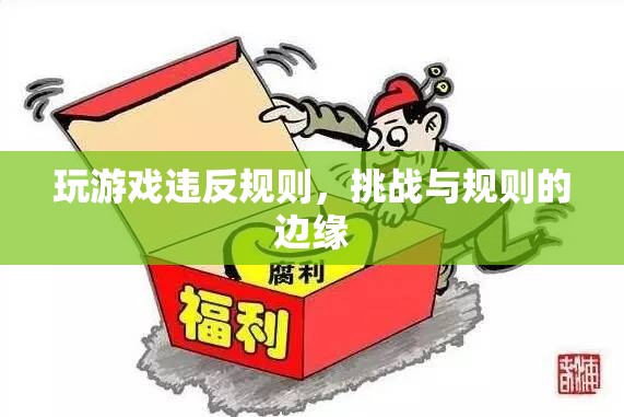 挑戰(zhàn)與規(guī)則的邊緣，玩游戲違反規(guī)則的后果  第3張