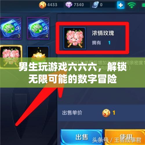 解鎖無(wú)限可能的數(shù)字冒險(xiǎn)，男生游戲六六六
