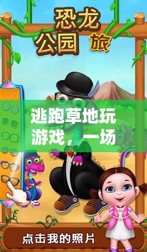 草地上的自由冒險(xiǎn)，一場奇妙的游戲之旅