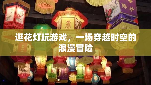 穿越古今的浪漫冒險(xiǎn)，逛花燈與游戲之旅