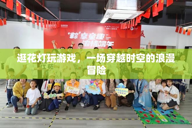 穿越古今的浪漫冒險(xiǎn)，逛花燈與游戲之旅