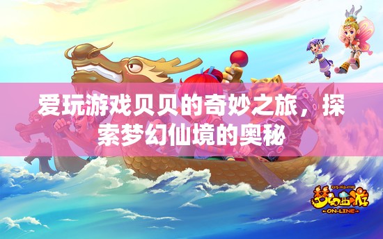 貝貝的夢幻仙境之旅，探索奇妙?yuàn)W秘