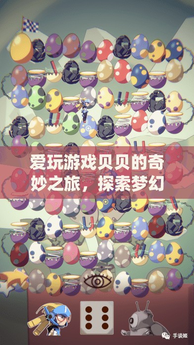 貝貝的夢幻仙境之旅，探索奇妙?yuàn)W秘