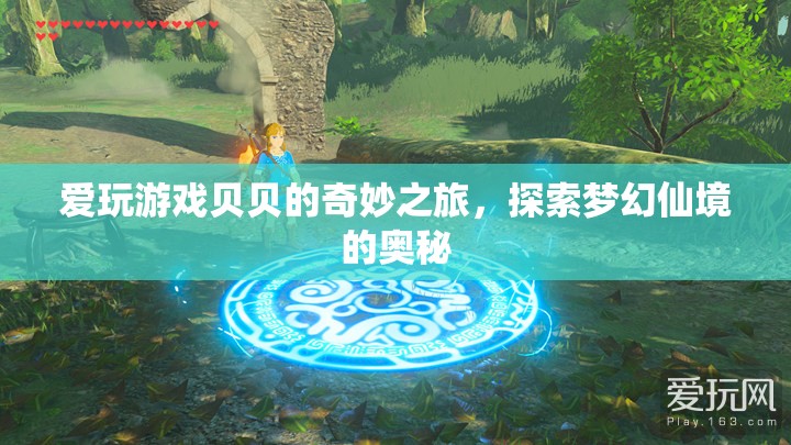 貝貝的夢幻仙境之旅，探索奇妙?yuàn)W秘