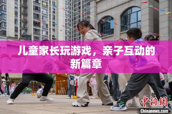 親子互動(dòng)新篇章，家長(zhǎng)與孩子共玩游戲