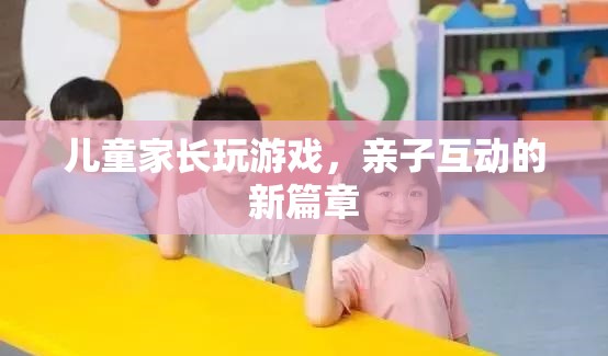 親子互動(dòng)新篇章，家長(zhǎng)與孩子共玩游戲