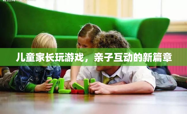 親子互動(dòng)新篇章，家長(zhǎng)與孩子共玩游戲