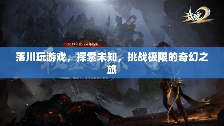 落川的奇幻冒險，探索未知，挑戰(zhàn)極限