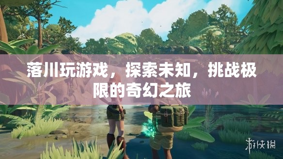 落川的奇幻冒險，探索未知，挑戰(zhàn)極限