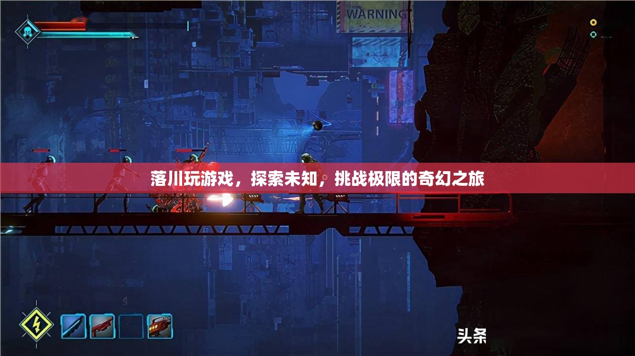 落川的奇幻冒險，探索未知，挑戰(zhàn)極限