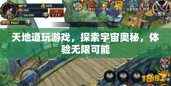 探索宇宙奧秘，天地道游戲帶你體驗(yàn)無(wú)限可能  第1張