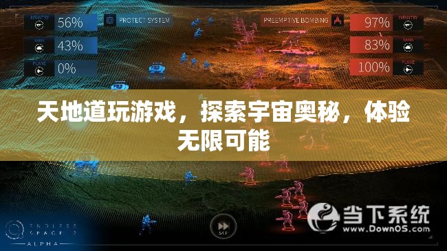 探索宇宙奧秘，天地道游戲帶你體驗(yàn)無(wú)限可能  第3張