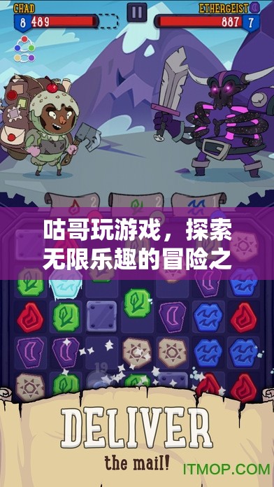咕哥探索無限樂趣的冒險之旅