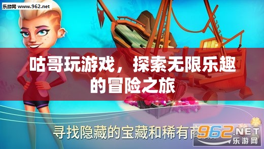 咕哥探索無限樂趣的冒險之旅