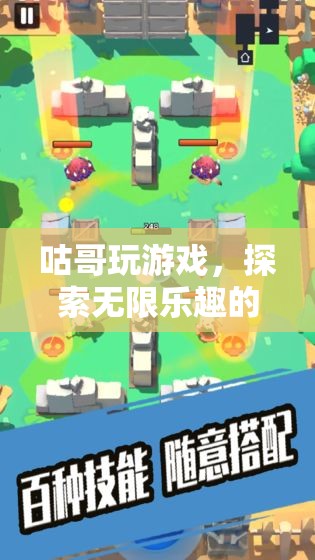 咕哥探索無限樂趣的冒險之旅
