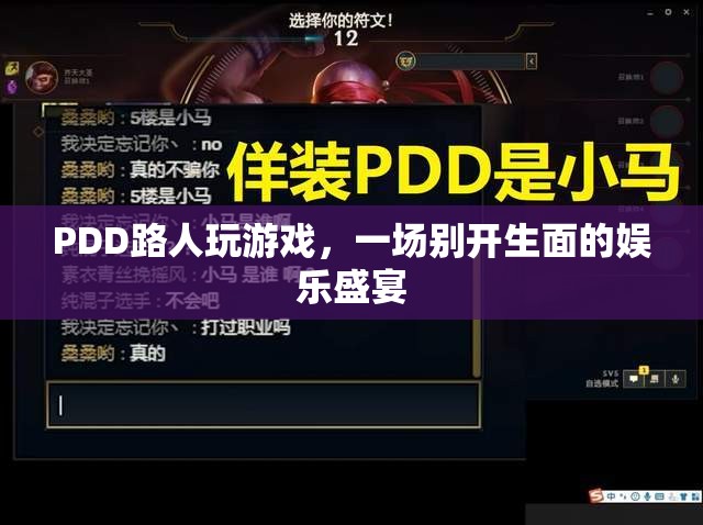 PDD路人局游戲，打造娛樂(lè)盛宴