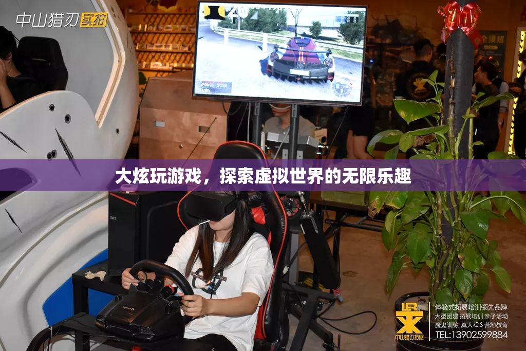 探索虛擬世界的無限樂趣，大炫的游戲之旅