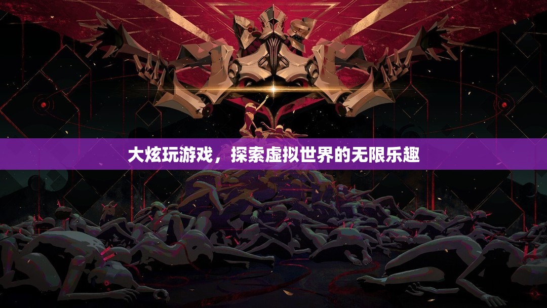 探索虛擬世界的無限樂趣，大炫的游戲之旅