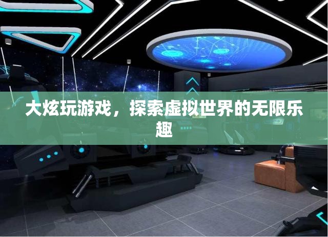 探索虛擬世界的無限樂趣，大炫的游戲之旅