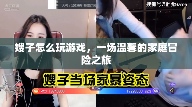 嫂子引領(lǐng)的家庭游戲盛宴，溫馨冒險(xiǎn)之旅