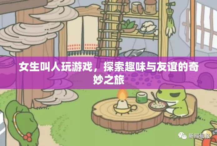 女生游戲探索，友誼與趣味的奇妙之旅