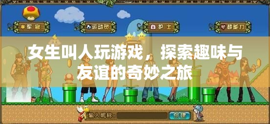 女生游戲探索，友誼與趣味的奇妙之旅